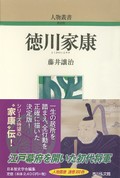 行跡から浮かび上がる等身大の大御所　藤井讓治『徳川家康　人物叢書300』