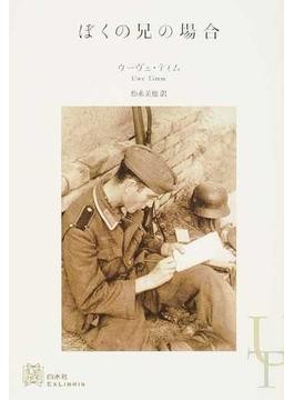 Amazon.co.jp: あるヒトラーユーゲント団員の日記 1928-35