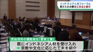 インドネシアの人材受け入れで人手不足解消を　宮城県がフォーラム開催