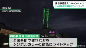 臓器移植普及推進月間　ｋｈｂ鉄塔もシンボルカラーの緑色にライトアップ