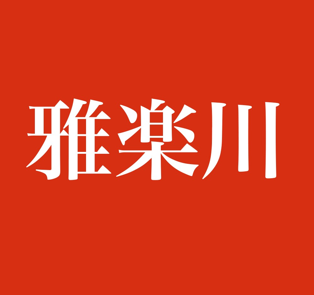 川端康成を読み直すなら…お薦めは「古都」 読むツボが満載