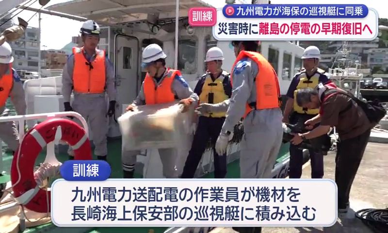 離島の停電の早期復旧へ 長崎海上保安部と九州電力関連会社が災害時を