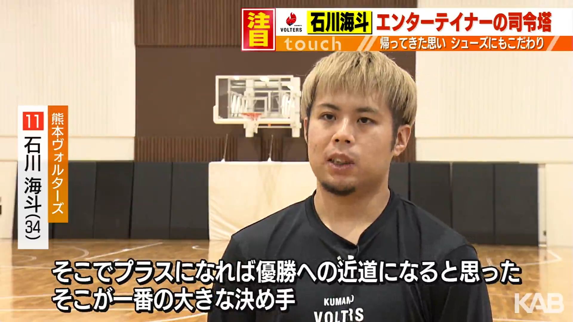 熊本ヴォルターズの司令塔・石川海斗選手のプロのこだわり　約100足のシューズにも