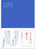 「さよなら、俺たち」書評　ホモソーシャルな複数形から個人へ