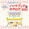 【絵本レビュー募集】『ノラネコぐんだん　ケーキをたべる』ハートブックカタログ2021 