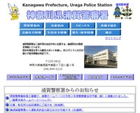 浦賀警察署のホームページ
