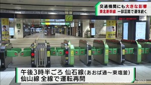 東北新幹線が脱線　全線再開まで時間を要する見込み　交通機関に大きな影響