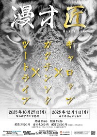 「THE SECOND」歴代王者のギャロップ、ガクテンソク、ツートライブによるスリーマンライブ「漫才匠」