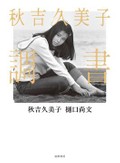 「秋吉久美子　調書」書評　伸びやかな自然体にプロの矜持