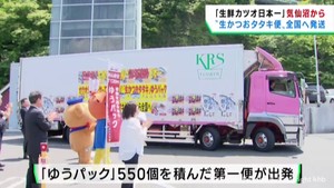 新鮮な生鮮カツオを全国に　宮城・気仙沼市でカツオのゆうパック始まる