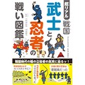 「超リアル 戦国 武士と忍者の戦い図鑑」　信長も縁起を担いで桶狭間の戦いに勝利！