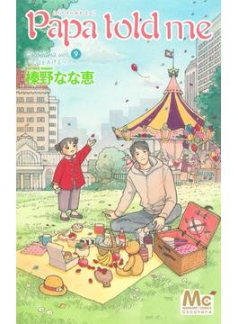 Papa told me 榛野なな恵 1〜21巻セット 磨き込ま 漫画