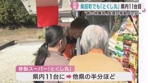 移動スーパーとくし丸　宮城県の柴田町・岩沼市の一部でスタート　高齢者の見守りも期待