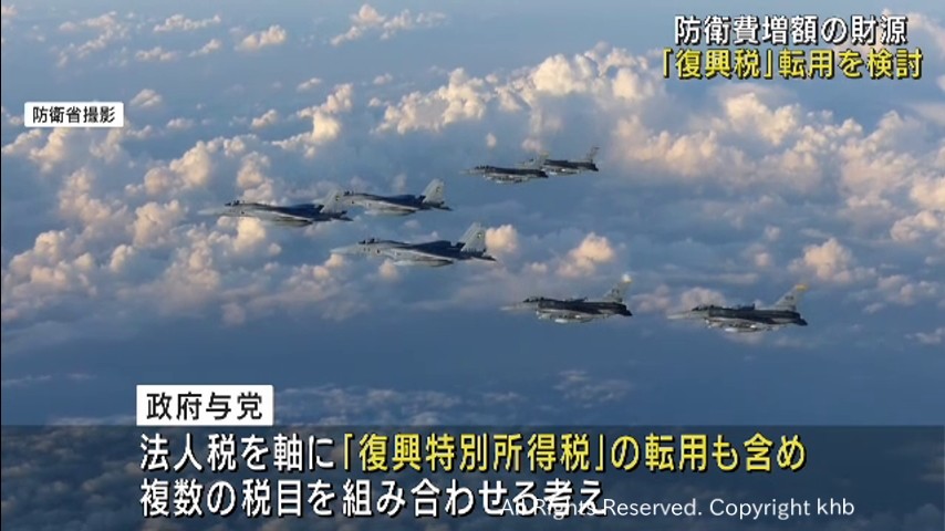 政府与党が防衛費増額の財源に復興特別所得税の転用を検討 | khb東日本放送