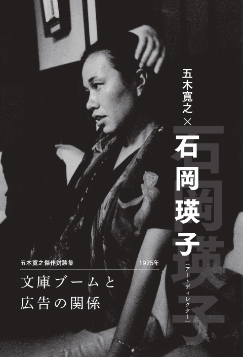 アートディレクターの石岡瑛子さんと広告のあり方について語り合う（『五木寛之傑作対談集 Ⅲ』より。写真：撮影゠石山貴美子、撮影年゠1977）