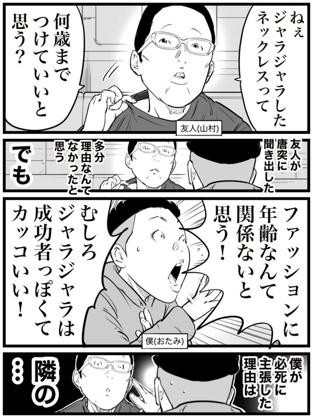 【漫画】『ネックレスを強引に褒めた理由』01（おたみさん提供）