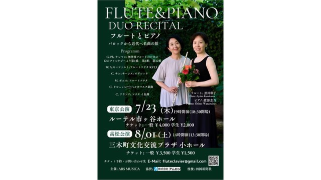 高松市出身ピアニスト・渡部志乃さん　フルート黒川彩子さんと共演　東京・香川で公演