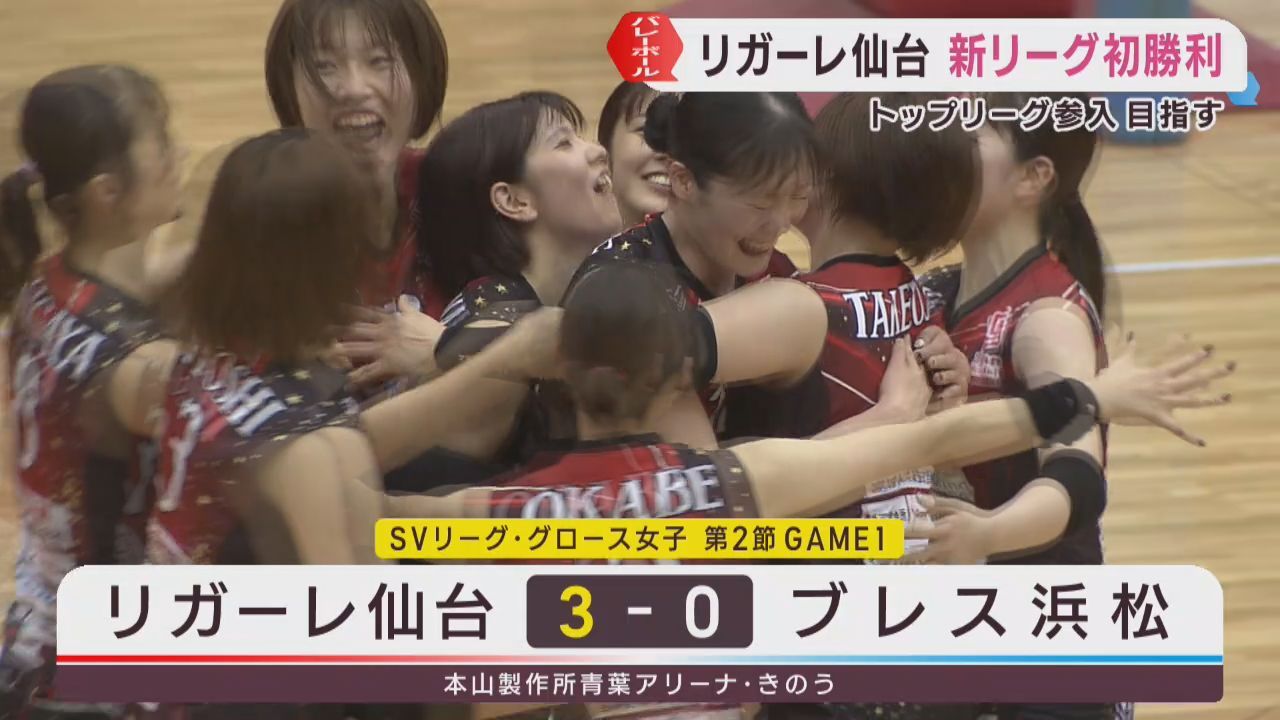 リガーレ仙台　新リーグ初勝利