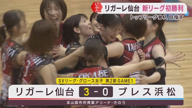 リガーレ仙台　新リーグ初勝利