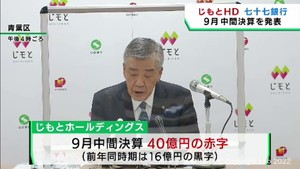 じもとホールディングス　９月の中間決算で４０億円の赤字