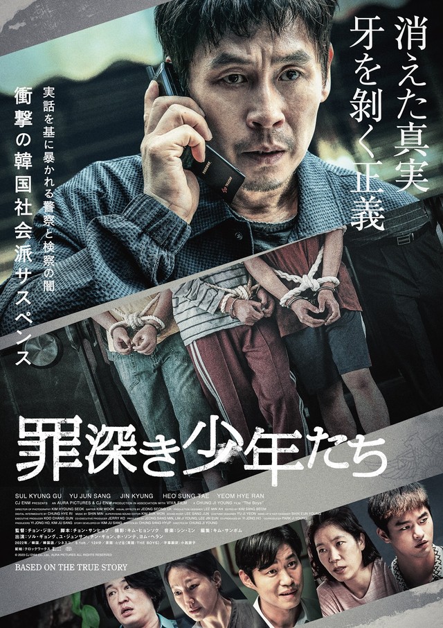 映画「罪深き少年たち」ポスター（ⓒ 2023 CJ ENM Co., Ltd., AURA PICTURES ALL RIGHTS RESERVED）