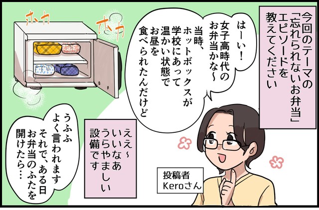 Keroさんが女子高生の時の忘れられないお弁当はー（漫画・おかもとばたこ）