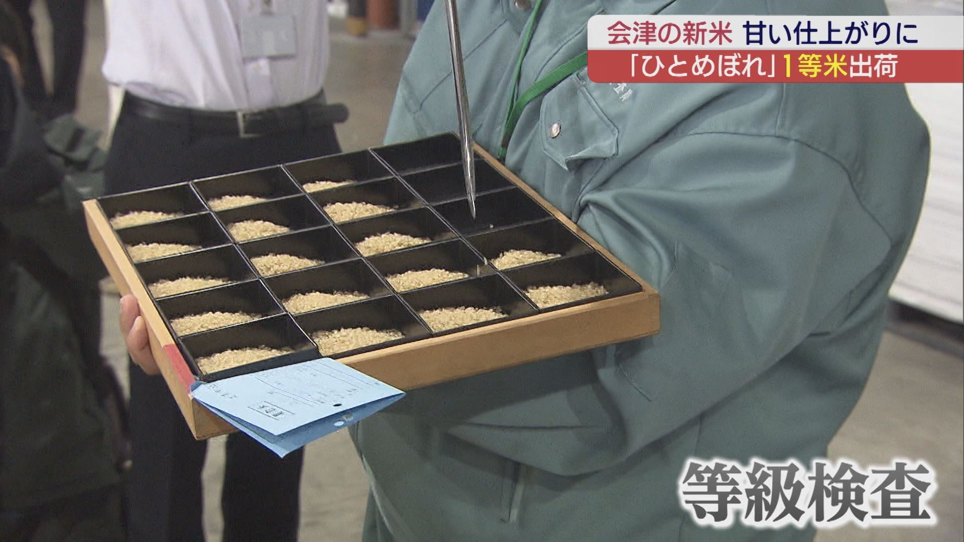 会津のコメ 初検査と初出荷 | ふくしまNEWS KFB福島放送