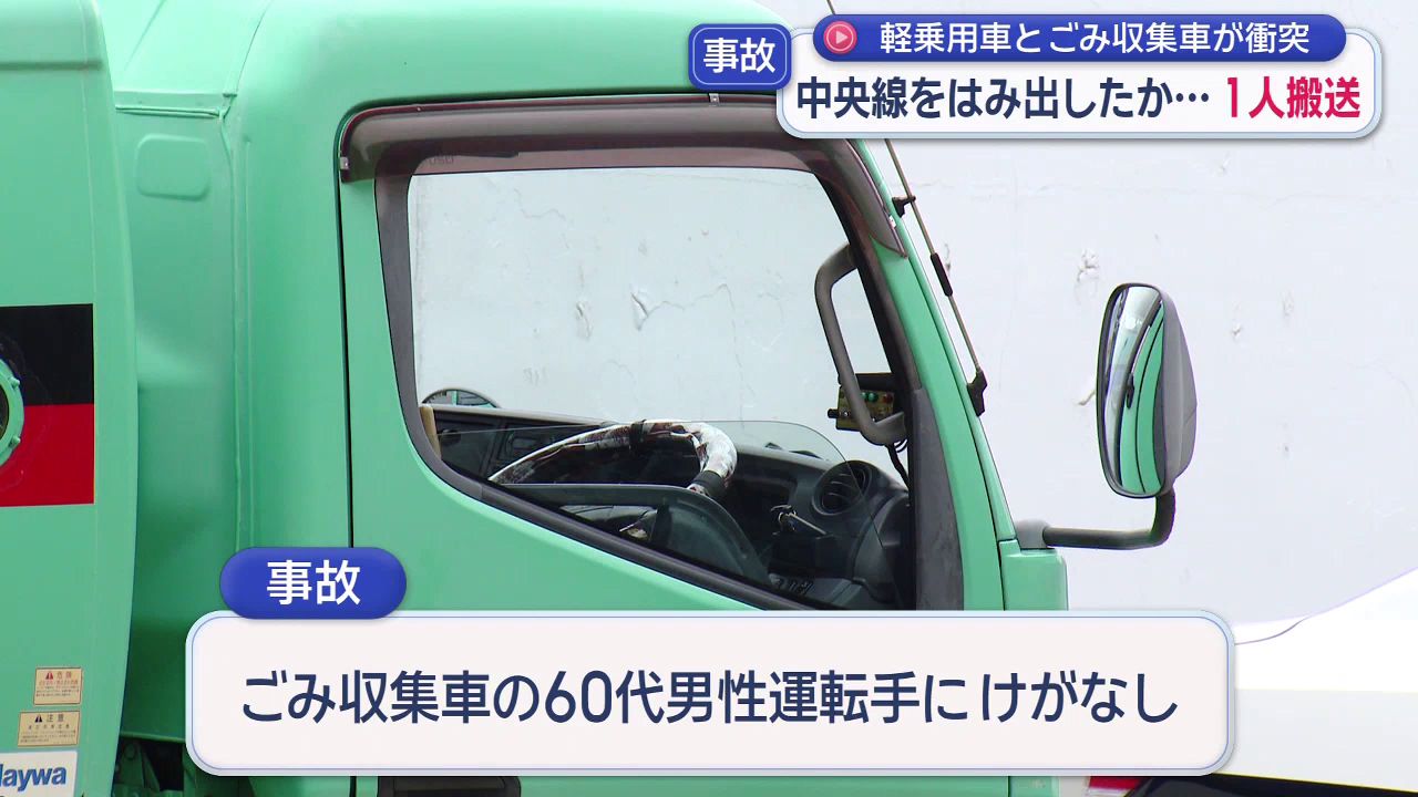 中央線をはみ出したか…軽乗用車とごみ収集車が衝突 1人救急搬送(12
