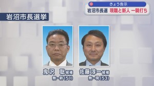 宮城・岩沼市長選告示　現職と新人の一騎打ちに