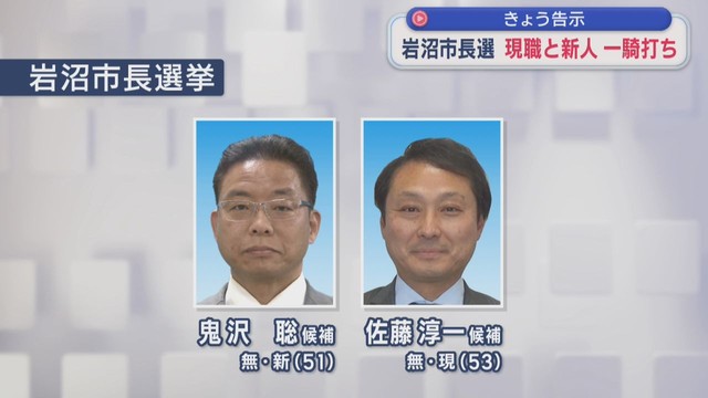 宮城・岩沼市長選告示　現職と新人の一騎打ちに