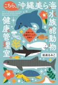 「こちら、沖縄美ら海水族館動物健康管理室。」書評　イルカやサメのお医者さんの活躍に驚嘆