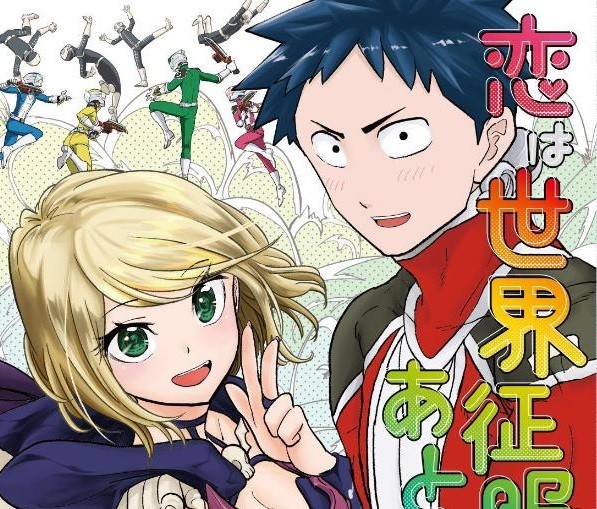 正義のヒーロー 悪の女戦闘員ラブコメ アニメ化で原作者の並外れた協力姿勢 恋は世界征服のあとで よろず ニュース