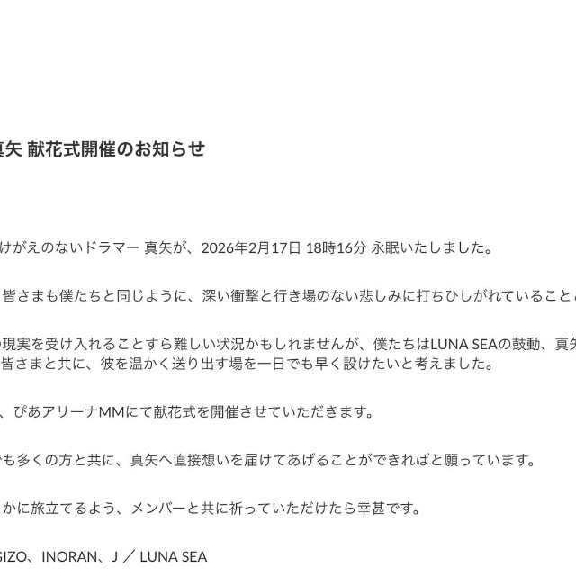 「LUNA SEA真矢 献花式開催のお知らせ」（LUNA SEA公式サイトから）