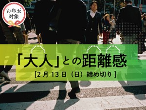 【賞金5万円】【お年玉対象】「『大人』との距離感」でエッセイ募集！2月13日締め切り