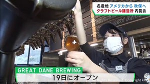 アメリカで人気のクラフトビール醸造所　仙台・太白区秋保にオープンへ