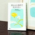 装丁家・石間淳さんが語る、10年読み継がれるデザイン 『置かれた場所で咲きなさい』から大ヒットビジネス書まで
