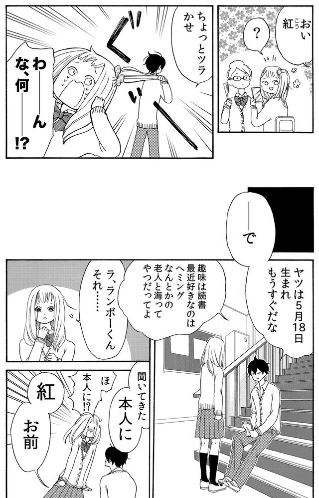 【漫画】『ランボーくんは片想い』19　(C)たかせうみ