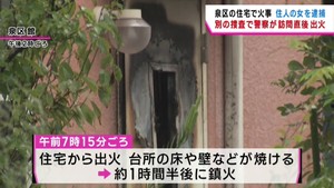 警察官が訪問直後に出火　仙台市泉区の無職の女を放火の疑いで現行犯逮捕