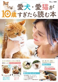 「愛犬・愛猫が10歳すぎたら読む本」（宝島社提供）