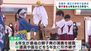 郷土芸能を６年生から５年生に引き継ぐ　宮城・石巻市の須江小学校