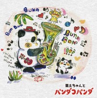 ＣＤ「亜土ちゃんとパンダコパンダ」のジャケ写　　(Ｃ)ＴＭＣ