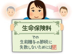 保険料を贈与すると節税になる？　生命保険を使って贈与をするコツ