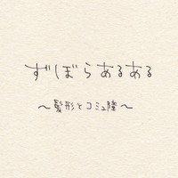【漫画】『ずぼらあるある』1（こんぶさん提供）