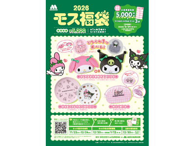 マイメロディ＆クロミ×モスバーガーコラボ第二弾！ 「一緒なら、もっと