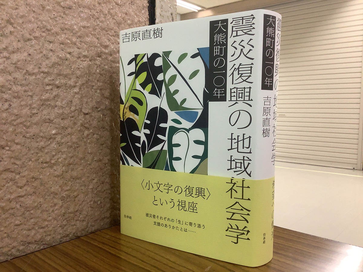 継承される地域文化 災害復興から社会創発へ | 日髙 真吾 |本