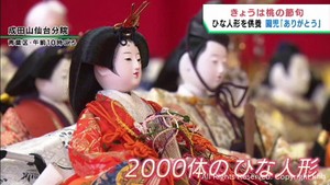 桃の節句に役目を終えたひな人形を供養　仙台・青葉区