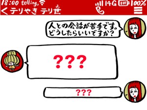 【パントビスコ】人との会話が苦手です……