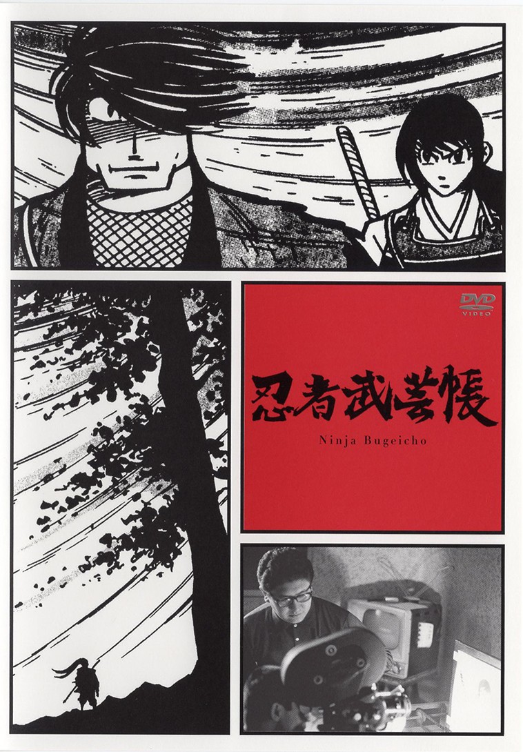 忍者武芸帳 [DVD] 白土三平 原画 モンタージュ 再構成 白土三平と大島渚が生み出した長編フィルム劇画「忍者武芸帳」 漫画を