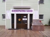 ブルガリア語で「天然温泉」と書かれている