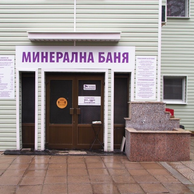 ブルガリア語で「天然温泉」と書かれている